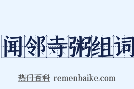 闻邻寺粥组词是什么意思的图片